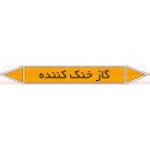 علائم ایمنی شناسایی لوله گاز خنک کننده علائم ایمنی شناسایی لوله گاز خنک کننده